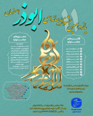 برگزاری یازدهمین جشنواره ابوذر استان اصفهان