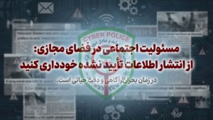 از انتشار اطلاعات تایید نشده خودداری کنید