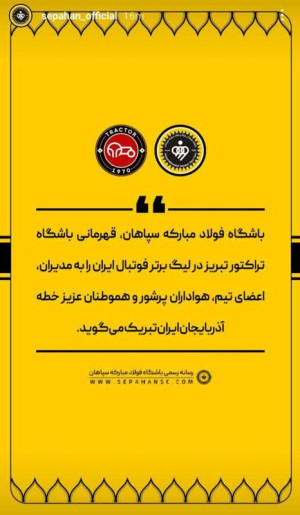 باشگاه سپاهان اصفهان قهرمانی تراکتور در رقابت‌های لیگ برتر فوتبال ایران، تبریک گفت