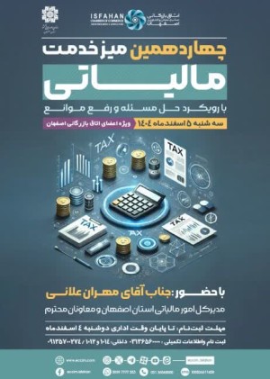 چهاردهمین میز خدمت مالیاتی اتاق بازرگانی اصفهان