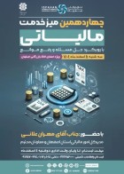 چهاردهمین میز خدمت مالیاتی اتاق بازرگانی اصفهان