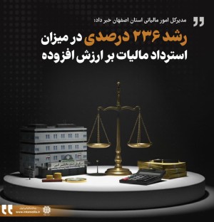 رشد 236 درصدی در استرداد مالیات بر ارزش افزوده
