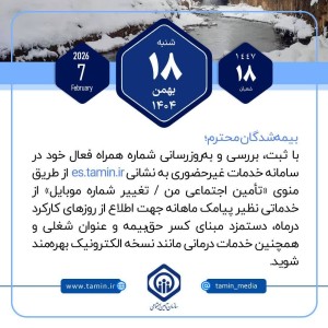 امروز با تأمین اجتماعی 18 بهمن