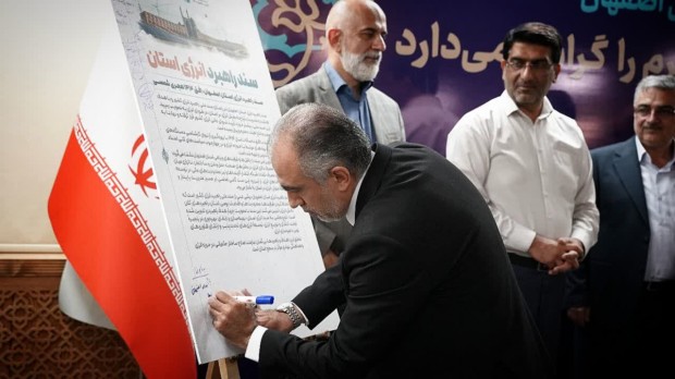 سند راهبرد انرژی استان اصفهان با افق ۱۴۱۴ رونمایی شد
