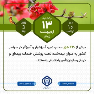 امروز با تأمین اجتماعی 13 اردیبهشت