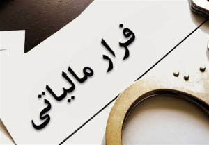 هشدار سازمان امور مالیاتی درباره همکاری ناخواسته با فرار مالیاتی