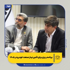 برنامه‌ریزی برای تأمین نیاز صنعت خودرو در ۱۴۰۵