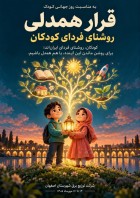قرار همدلی؛ روشنای فردای کودکان