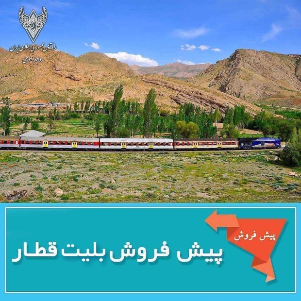 پیش فروش بلیت‌‌های نوروزی قطارهای مسافری در ایام نوروز ۱۴۰۵