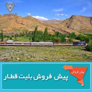 پیش فروش بلیت‌‌های نوروزی قطارهای مسافری در ایام نوروز ۱۴۰۵