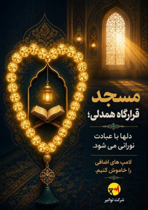 مسجد؛ قرارگاه همدلی و نور