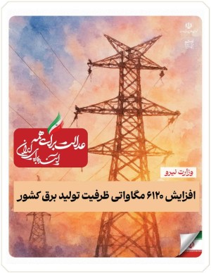 .جهشی بزرگ در توسعه زیرساخت‌های انرژی کشور