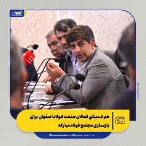 هم‌اندیشی فعالان صنعت فولاد اصفهان