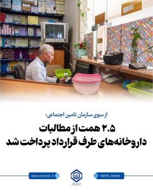 ۲.۵ همت از مطالبات داروخانه‌های طرف قرارداد پرداخت شد