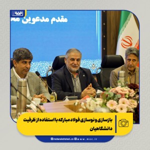 بازسازی و نوسازی فولاد مبارکه با استفاده از ظرفیت دانشگاهیان
