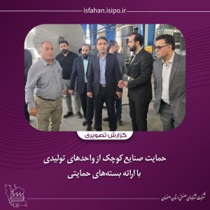 حمایت صنایع کوچک ازواحدهای تولیدی باارائه بسته‌های حمایتی
