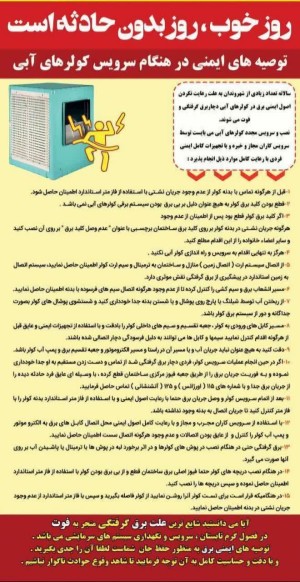قبل از دست زدن به کولر، برق را قطع کنید