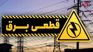 آغاز مجدد قطعی های برق در اصفهان!