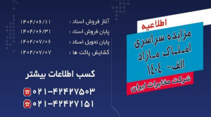 مزایده سراسری املاک مازاد شرکت مخابرات ایران برگزار می شود