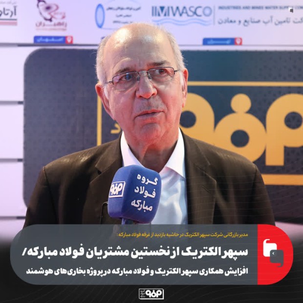 افزایش همکاری سپهر الکتریک و فولاد مبارکه در پروژه بخاری‌های هوشمند