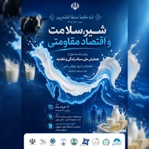 همایش ملی #سبک_زندگی_و_تغذیه