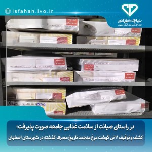 کشف و توقیف۱۱تن گوشت مرغ منجمد تاریخ مصرف گذشته شهرستان اصفهان