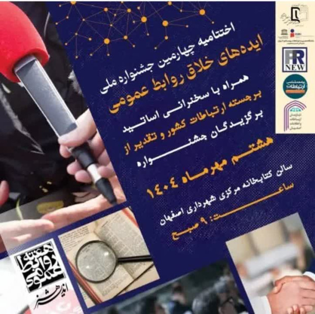 اختتامیه چهارمین جشنواره ملی ایده های خلاق روابط عمومی در اصفهان برگزار می‌شود