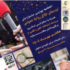اختتامیه چهارمین جشنواره ملی ایده های خلاق روابط عمومی در اصفهان برگزار می‌شود