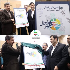 استان اصفهان شهر پایلوت طرح "شهر فعال" شد