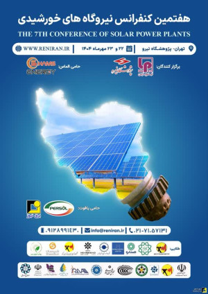 هفتمین کنفرانس و نمایشگاه نیروگاه‌های خورشیدی ایران