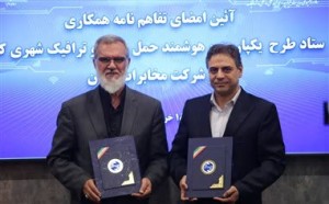 تفاهم‌نامه ستادیکپارچه و هوشمندحمل‌ونقل و ترافیک باشرکت مخابرات ایران