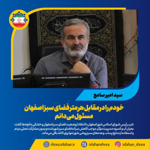 خودم را در مقابل هر متر فضای سبز اصفهان مسئول می‌دانم