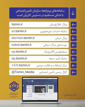.سامانه‌های ‌پرمراجعه تامین اجتماعی