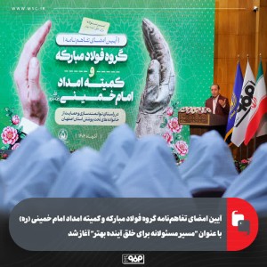 آیین امضای تفاهم‌نامه گروه فولاد مبارکه و کمیته امداد امام خمینی (ره)
