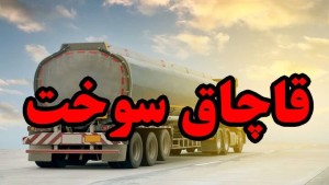 کشف سوخت خارج از شبکه توزیع در تيران وکرون