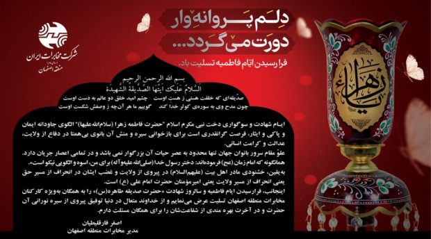 پیام تسلیت مدیر مخابرات منطقه اصفهان