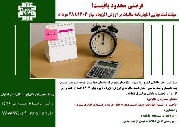 مهلت ثبت نهایی اظهارنامه مالیات بر ارزش افزوده بهار 1404 تا 28 مرداد