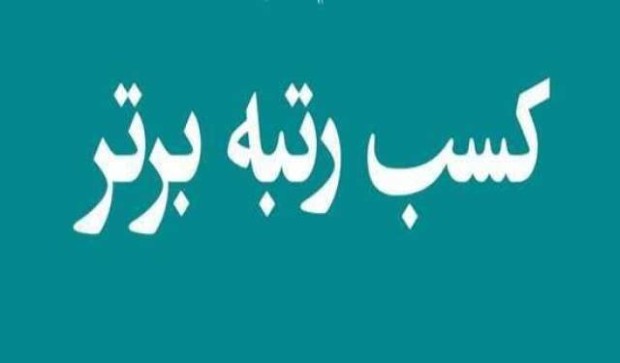 مخابرات منطقه اصفهان؛کسب رتبه دوم ارزیابی کشوری کمیته‌ کیفیت محصولات و خدمات