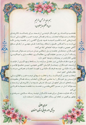 تبریک مدیرکل امور مالیاتی استان اصفهان به مناسبت روز خبرنگار