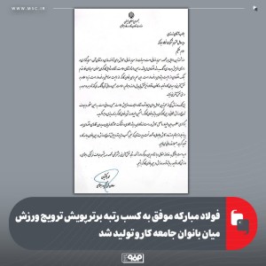 كسب رتبه برتر پویش ترویج ورزش میان بانوان جامعه كار و تولید