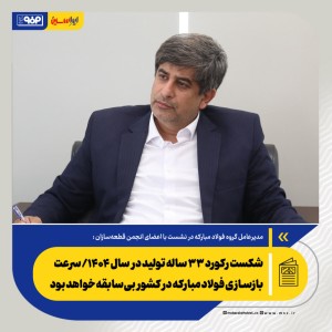 شکست رکورد ۳۳ ساله تولید در سال ۱۴۰۴