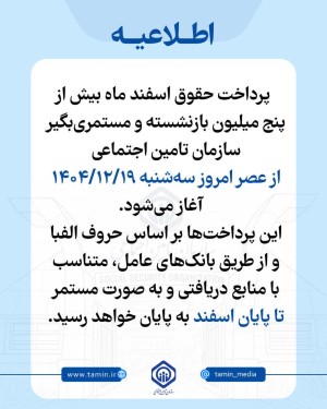 زمان‌ پرداخت حقوق بازنشستگان و مستمری‌بگیران