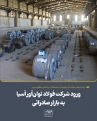ورود شرکت فولاد توان‌آور آسیا به بازار صادراتی