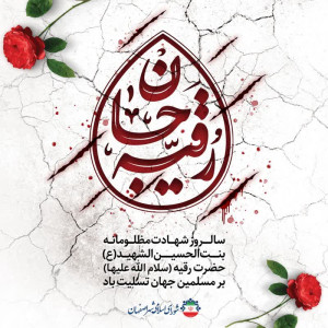 رقیه جان