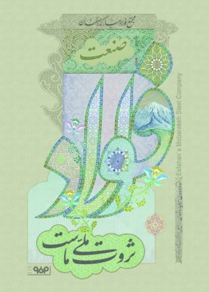 صنعت فولاد ثروت ملی ایران است