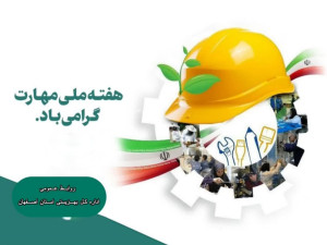 گرامیداشت هفته ملی مهارت و روز ملی کارآفرینی و آموزش فنی و حرفه‌ای