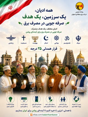 همه ادیان؛ یک صرفه جویی یک هدف