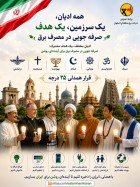 همه ادیان؛ یک صرفه جویی یک هدف