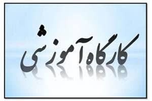 کارگاه آموزشی دامداران محترم
