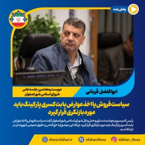 سیاست فروش یا اخذ عوارض بابت کسری پارکینگ